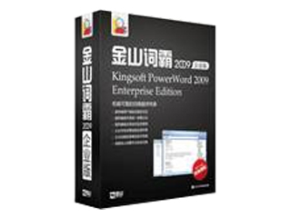 金山 词霸2009(企业版)