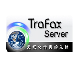 TraFax Business Server 5.0 标准商务版(无限用户)
