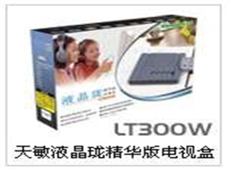 10moons天敏 液晶珑电视盒精华版(LT300W)