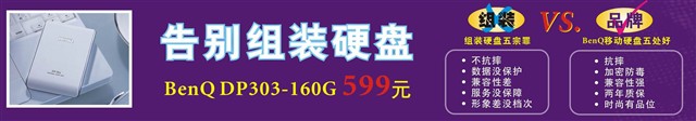 点击查看下一张BenQ DP303(160G)移动硬盘图片