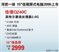 神舟佳禧 Q240C