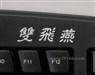 双飞燕护腕的左手斜键盘 KBS-723