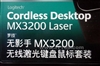 罗技无影手MX3200激光键鼠套装