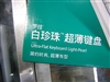 罗技白珍珠超薄键盘