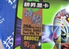 耕昇神驹8800GT刘备版(256M)