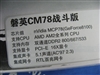 磐英CM78战斗版