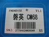磐英CM68