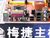 梅捷SY-I5P4LE-G
