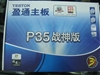 盈通P35战神版