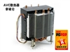 AVC 拿破仑
