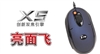 双飞燕亮面飞 X5-20MD