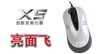 双飞燕亮面飞 X5-50D