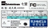 七盟战天戟400SD