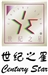 世纪之星金刚战神