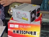 长城ATX-350P4