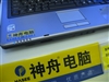 神舟承运L230E