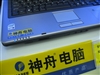 神舟承运L230E