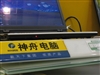 神舟承运L205T