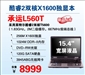 神舟承运L560T