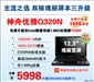神舟优雅Q320N