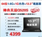 神舟天运Q520S