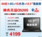 神舟天运Q520S