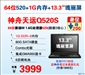 神舟天运Q520S