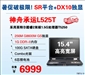 神舟承运L525T