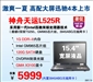神舟天运L525R