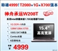 神舟承运W208T
