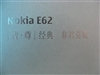 诺基亚E62