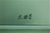 文曲星星际T800