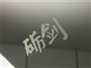 纽曼砺剑移动硬盘(2.5英寸/320GB)