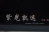 清华紫光SZ-180