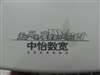 中怡数宽IP806SM