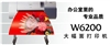 佳能W6200