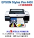 爱普生Stylus Pro 4400