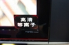 长虹PT60600