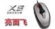 双飞燕 亮面飞 X5-005D