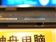神舟 承运B730S