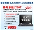 神舟 承运L730T