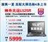 神舟 天运L525R