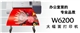 佳能 W6200